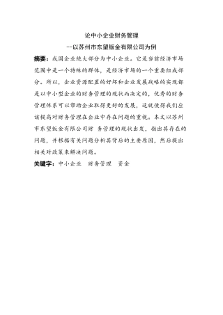 工商管理专业 论中小企业的财务管理--以苏州市东望钣金有限公司为例