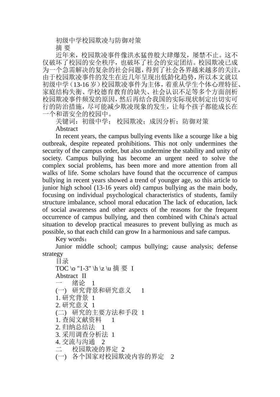 初级中学校园欺凌与防御对策  工商管理专业_第1页