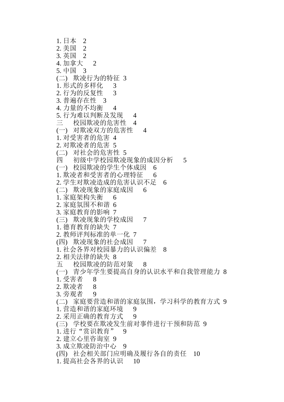 初级中学校园欺凌与防御对策  工商管理专业_第2页