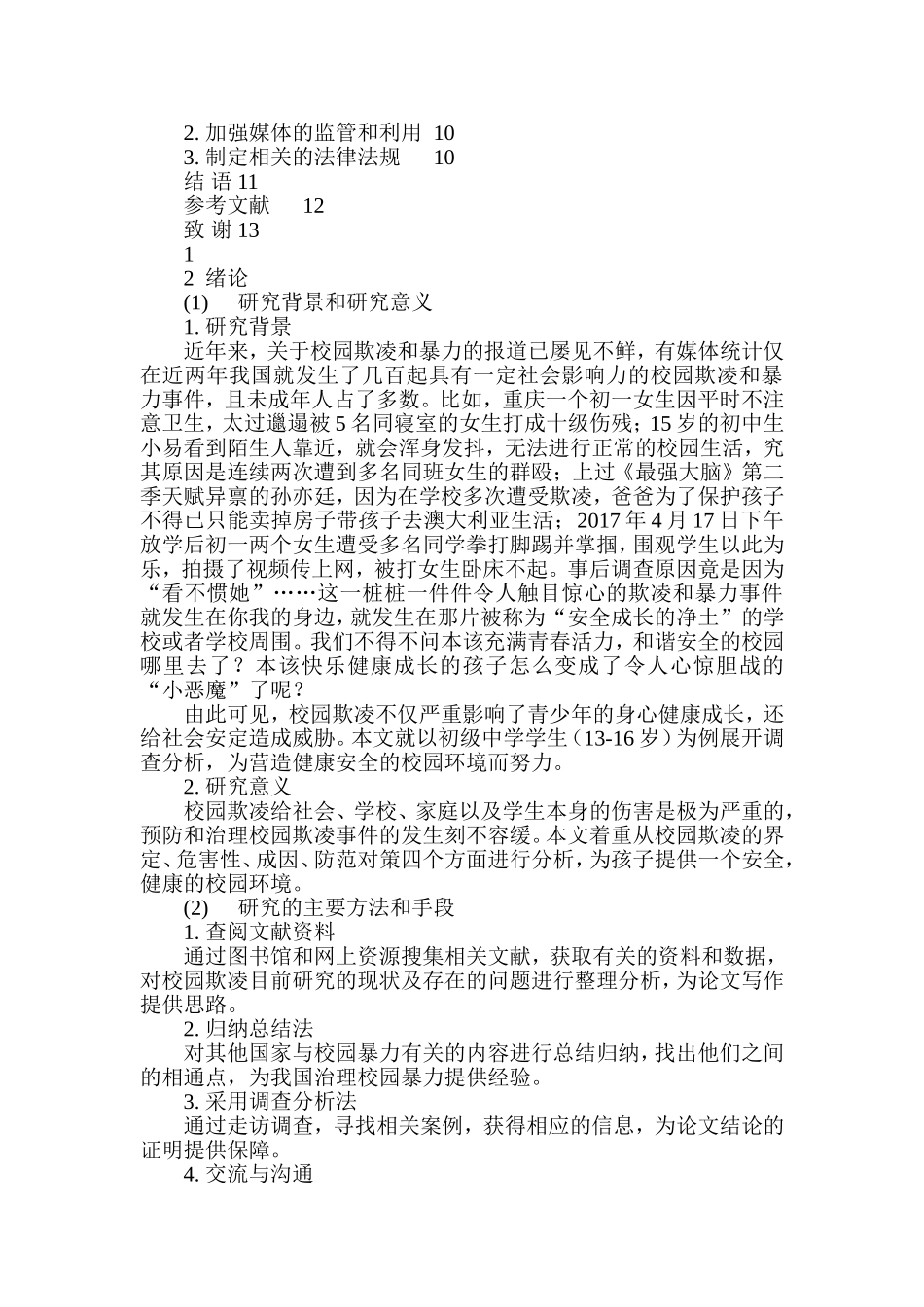 初级中学校园欺凌与防御对策  工商管理专业_第3页