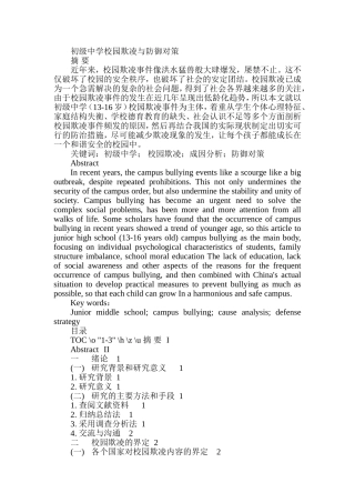 初级中学校园欺凌与防御对策  工商管理专业