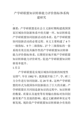 产学研联盟知识转移能力评价指标体系构建研究  工商管理专业