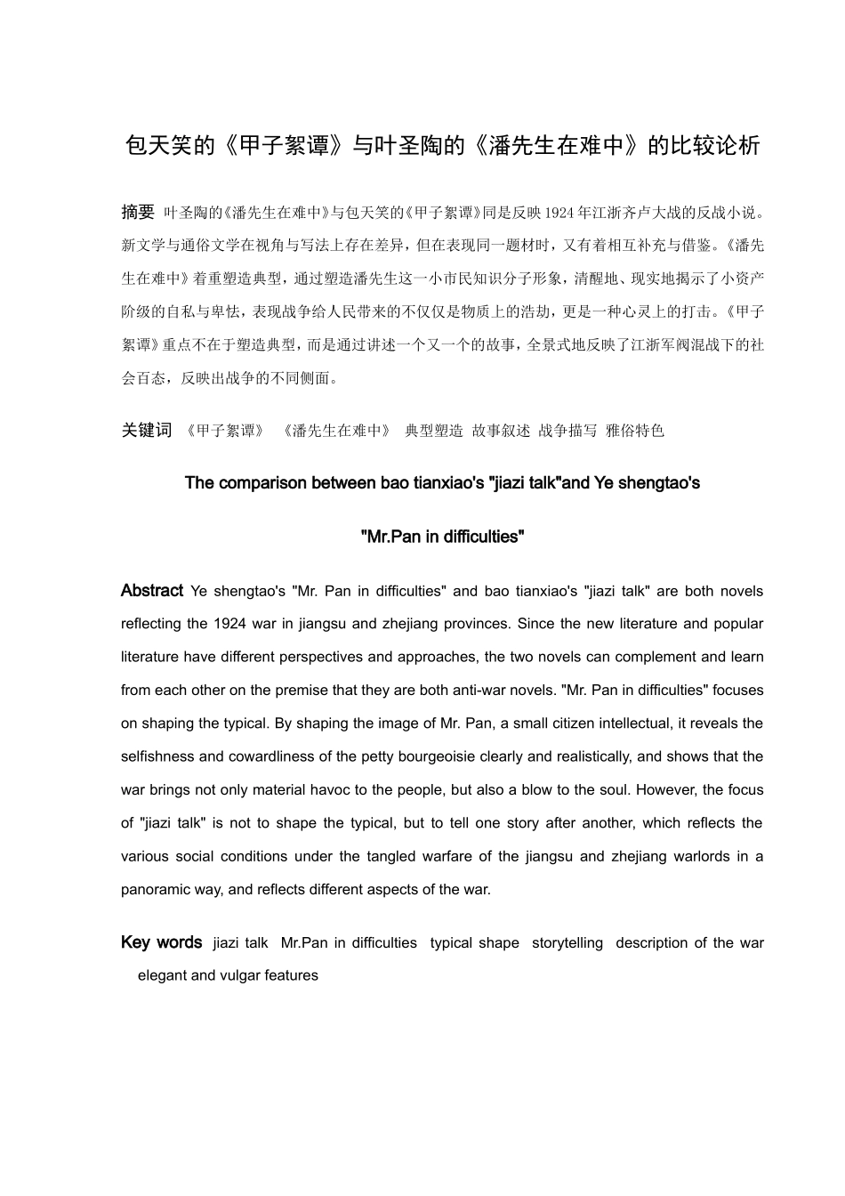 包天笑的《甲子絮谭》与叶圣陶的《潘先生在难中》的比较论析_第1页