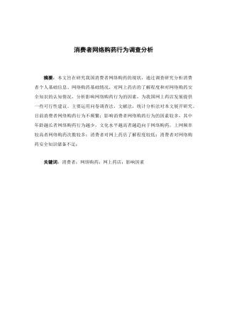 公共事业管理-消费者网络购药行为调查分析论文
