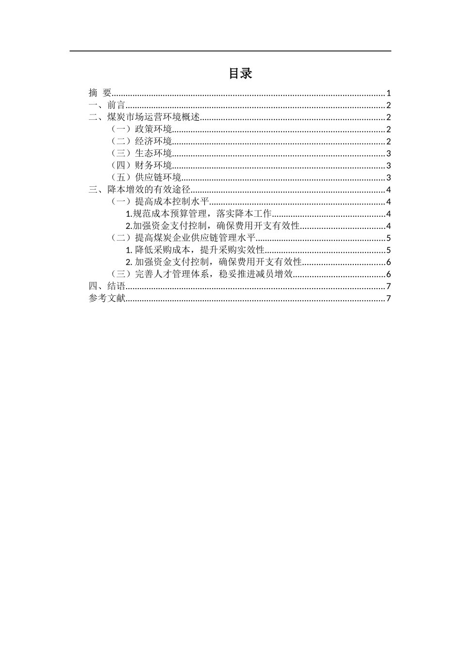 工商管理专业 煤矿企业降本增效的有效途径_第2页
