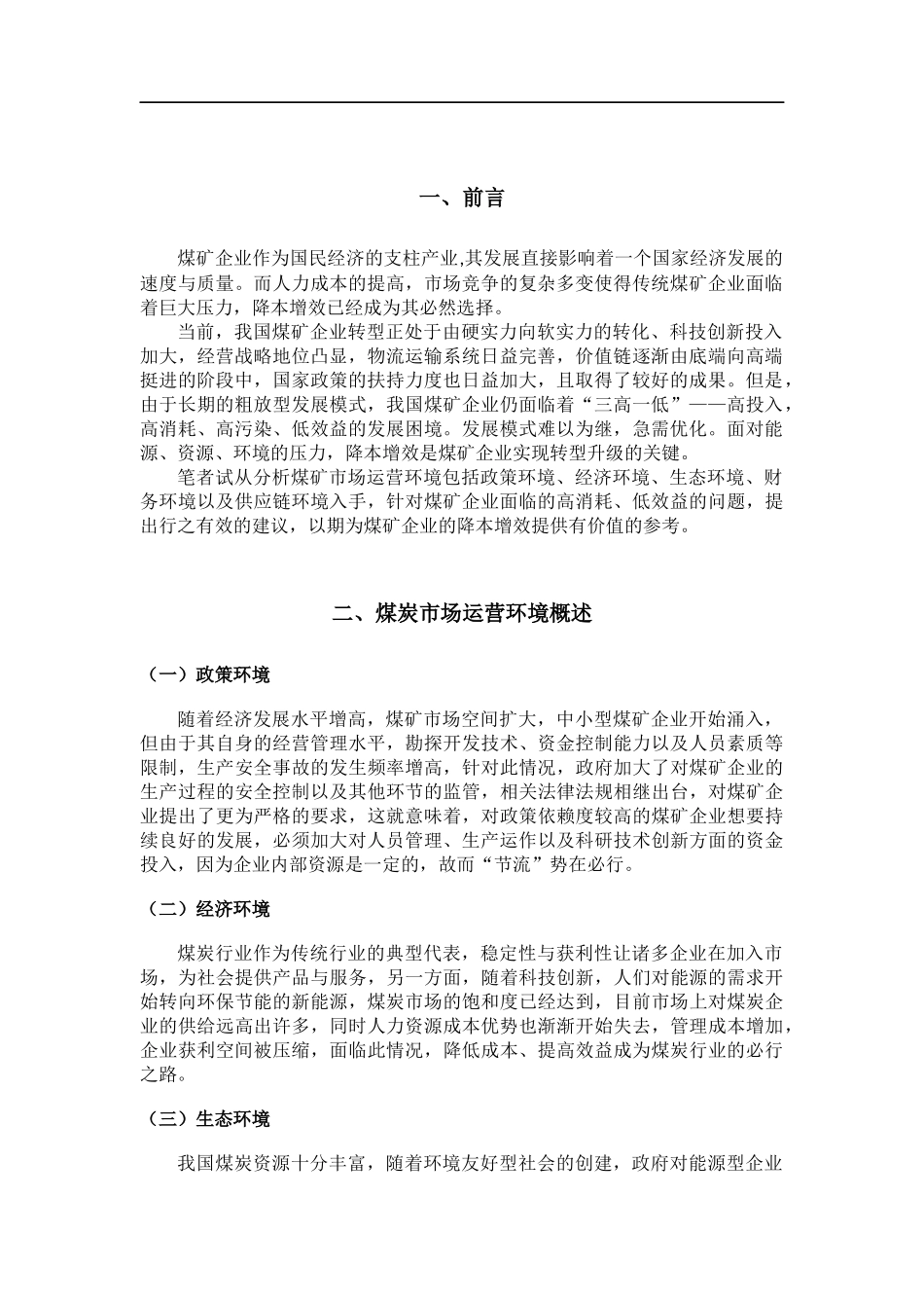 工商管理专业 煤矿企业降本增效的有效途径_第3页