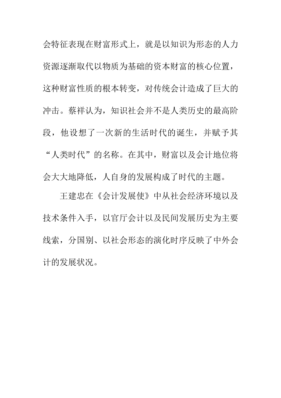 财务管理专业 社会形态演变与会计发展变革研究文献综述_第3页