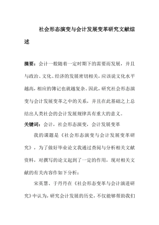 财务管理专业 社会形态演变与会计发展变革研究文献综述