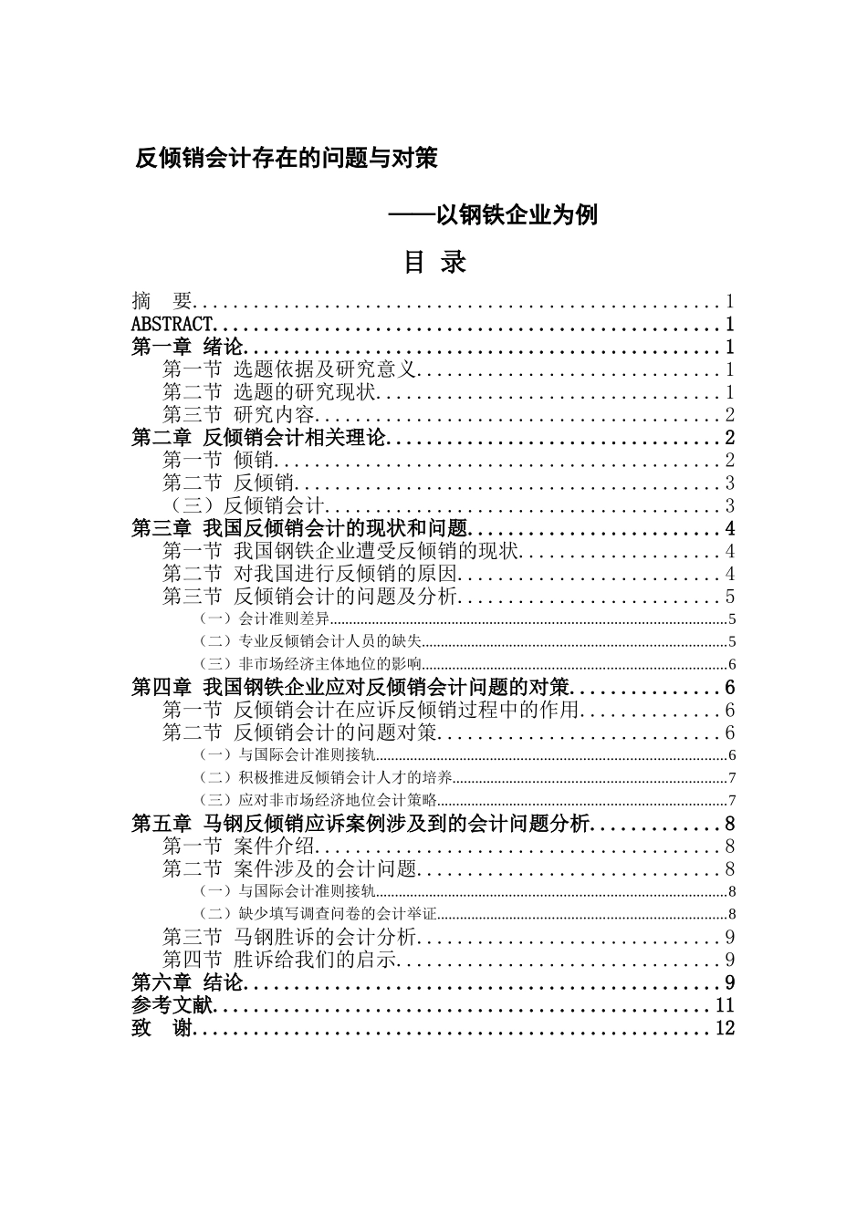 反倾销会计的问题与对策——以钢铁企业为例信息与计算机科学专业_第1页