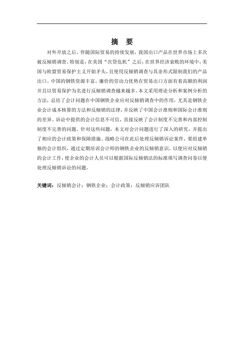 反倾销会计的问题与对策——以钢铁企业为例信息与计算机科学专业_第2页
