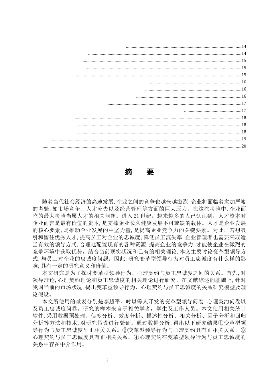 变革型领导、心理契约与员工忠诚度的关系研  应用心理学专业_第2页