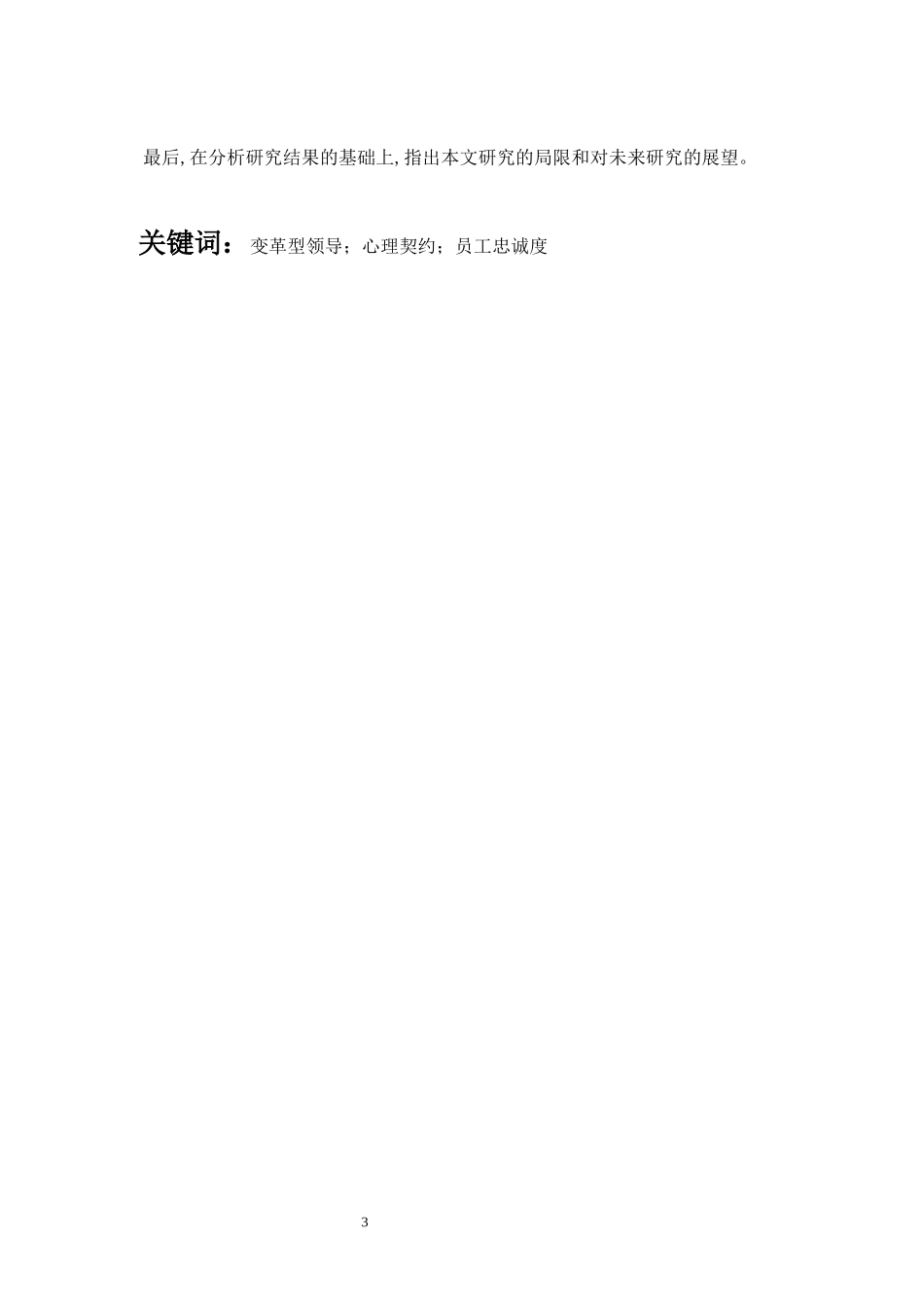 变革型领导、心理契约与员工忠诚度的关系研  应用心理学专业_第3页