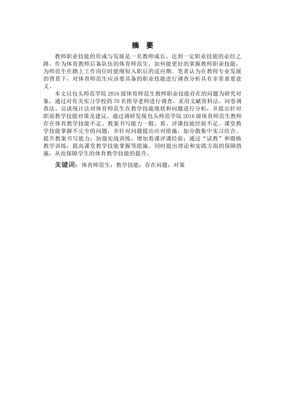 包头师范学院2016级体育师范生教师职业技能存在的问题及对策研究论文设计_第2页