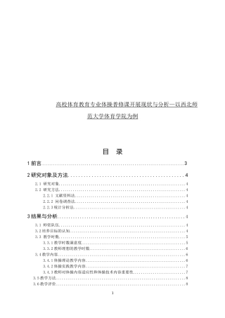高校体育教育专业体操普修课开展现状与分析—以西北师范大学体育学院为例论文设计