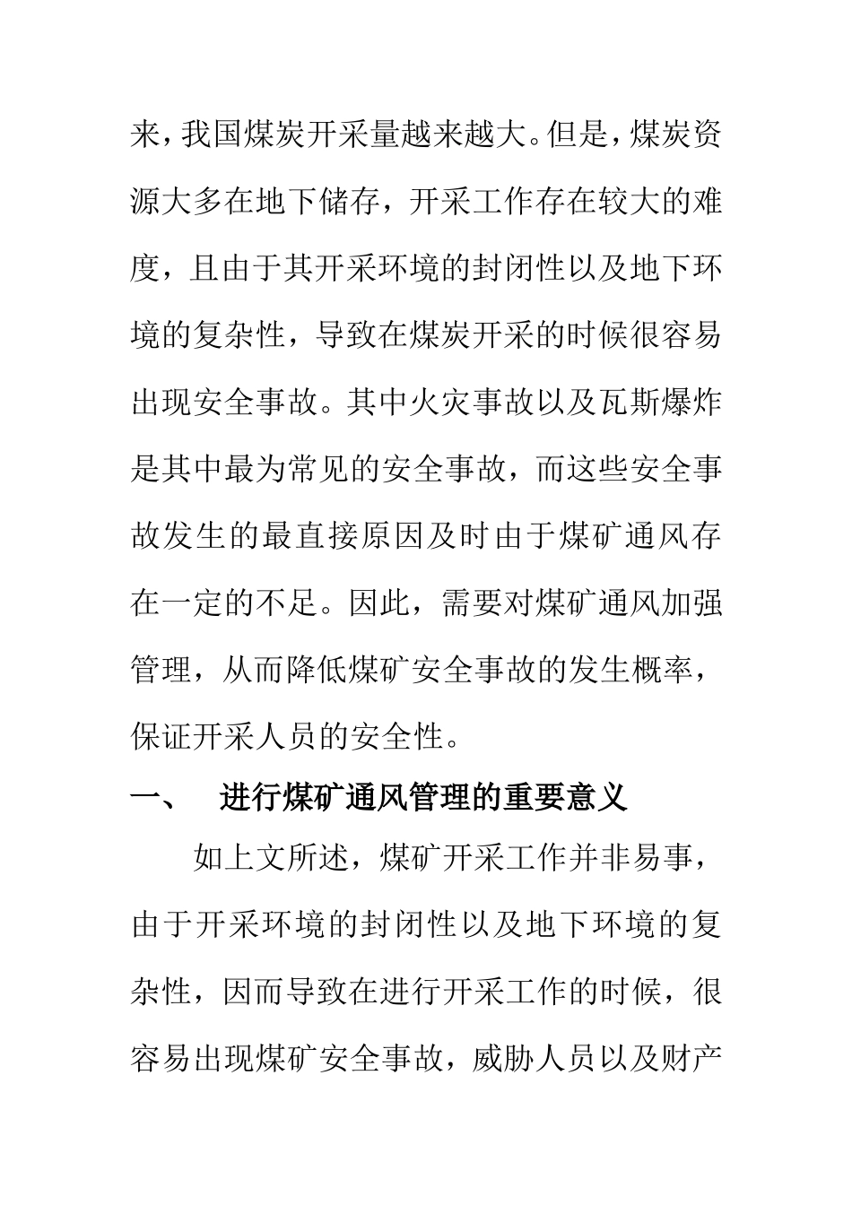 工商管理专业 煤矿通风安全隐患与管理措施探究_第3页