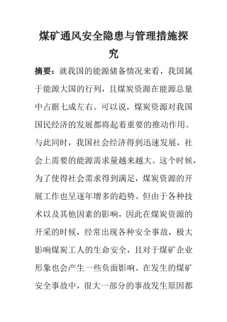 工商管理专业 煤矿通风安全隐患与管理措施探究