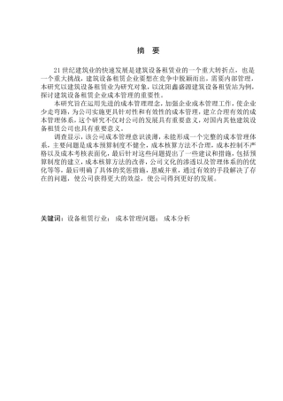 财务管理专业 沈阳鑫盛源建筑设备租赁站成本管理问题研究