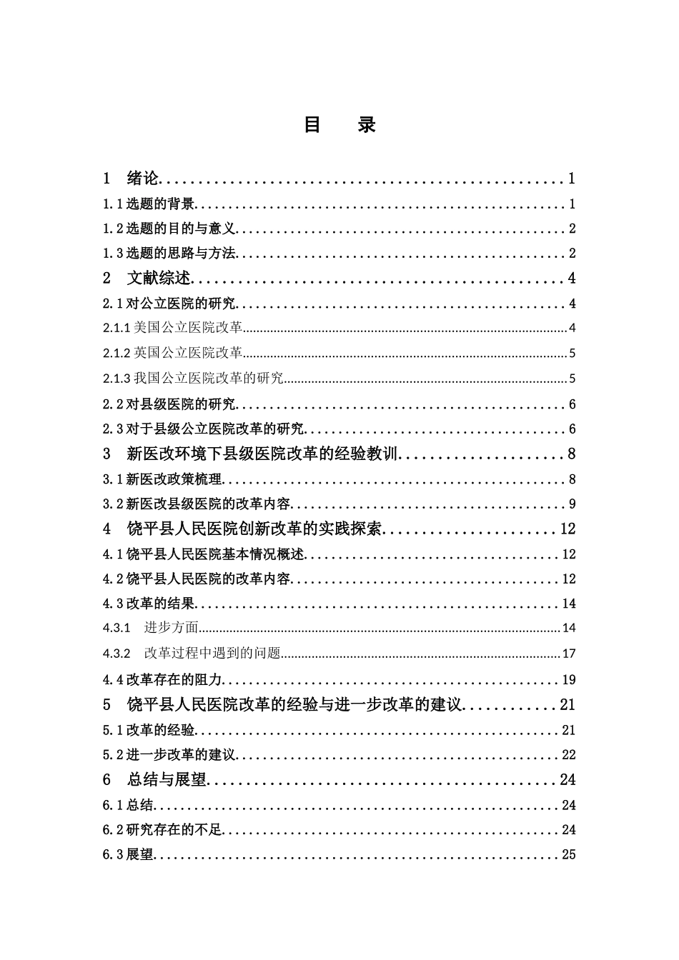 公共事业管理-新医改背景下县级医院创新改革的实践探索 ——以广东省饶平县人民医院为例论文_第3页