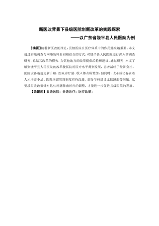 公共事业管理-新医改背景下县级医院创新改革的实践探索 ——以广东省饶平县人民医院为例论文