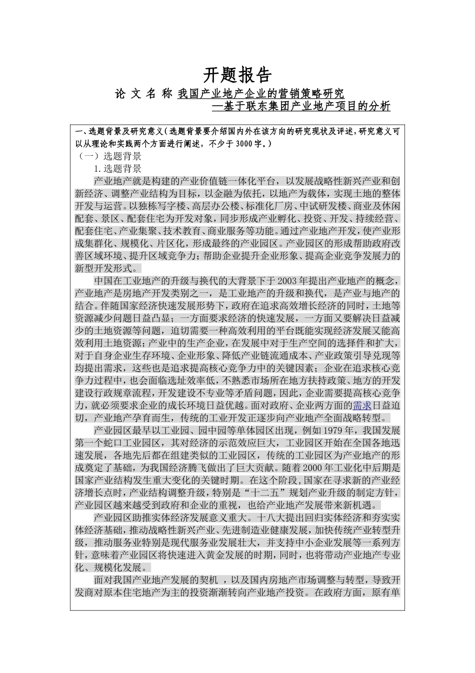 产业地产营销策略研究 开题报告  市场营销专业_第1页