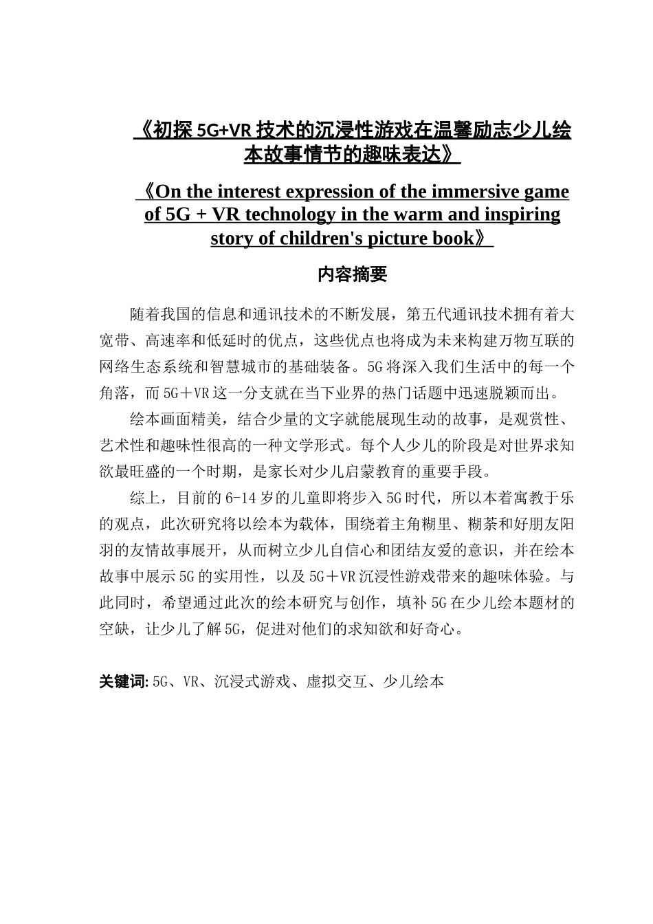 初探5G+VR技术的沉浸性游戏在温馨励志少儿绘本中的情绪表达_第1页