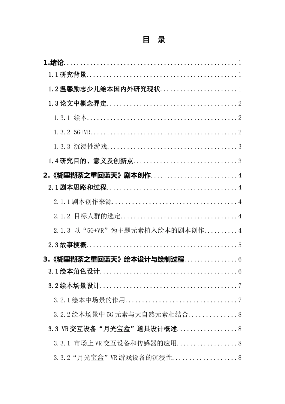 初探5G+VR技术的沉浸性游戏在温馨励志少儿绘本中的情绪表达_第3页