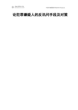 犯罪嫌疑人反讯问正文
