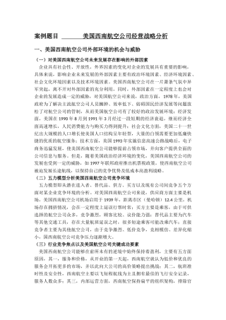 工商管理专业 美国西南航空公司经营战略分析