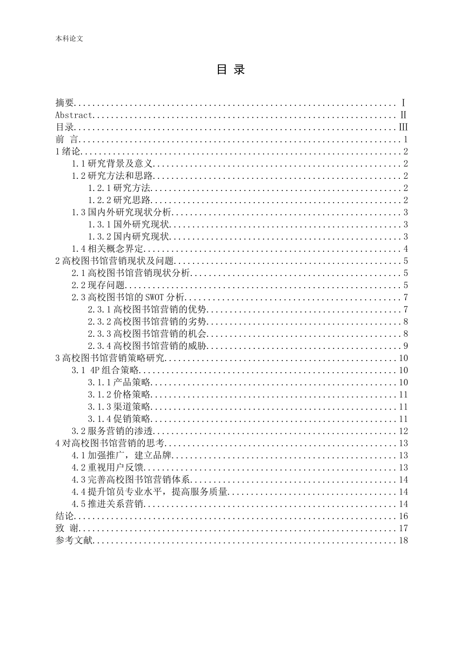 高校图书馆营销策略分析_第3页
