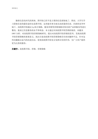 高校图书馆营销策略分析