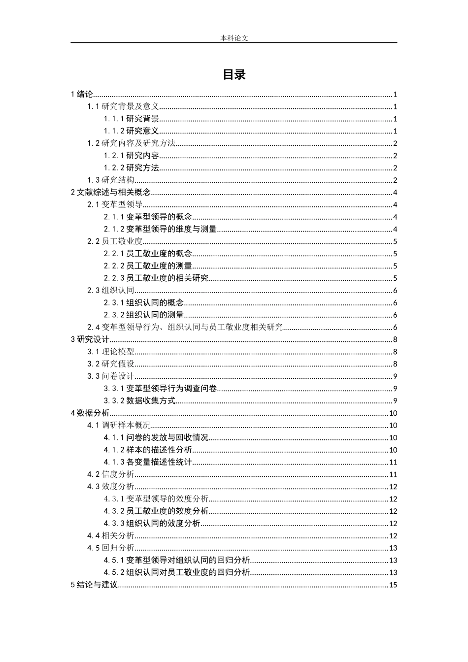 变革型领导对员工敬业度的影响研究论文_第3页