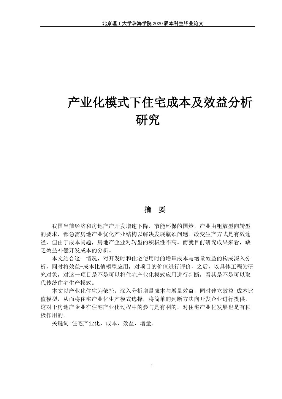 产业化模式下住宅成本及效益分析研究_第1页