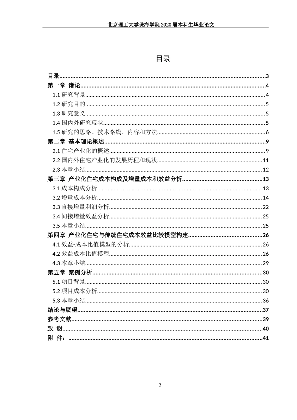 产业化模式下住宅成本及效益分析研究_第3页