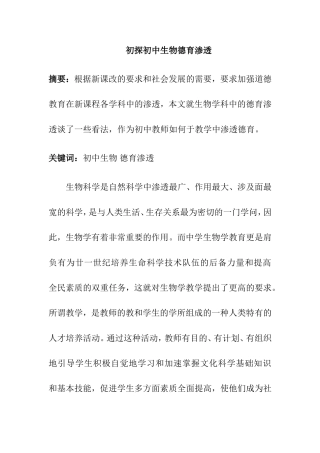 初探初中生物德育渗透分析研究 教育教学专业