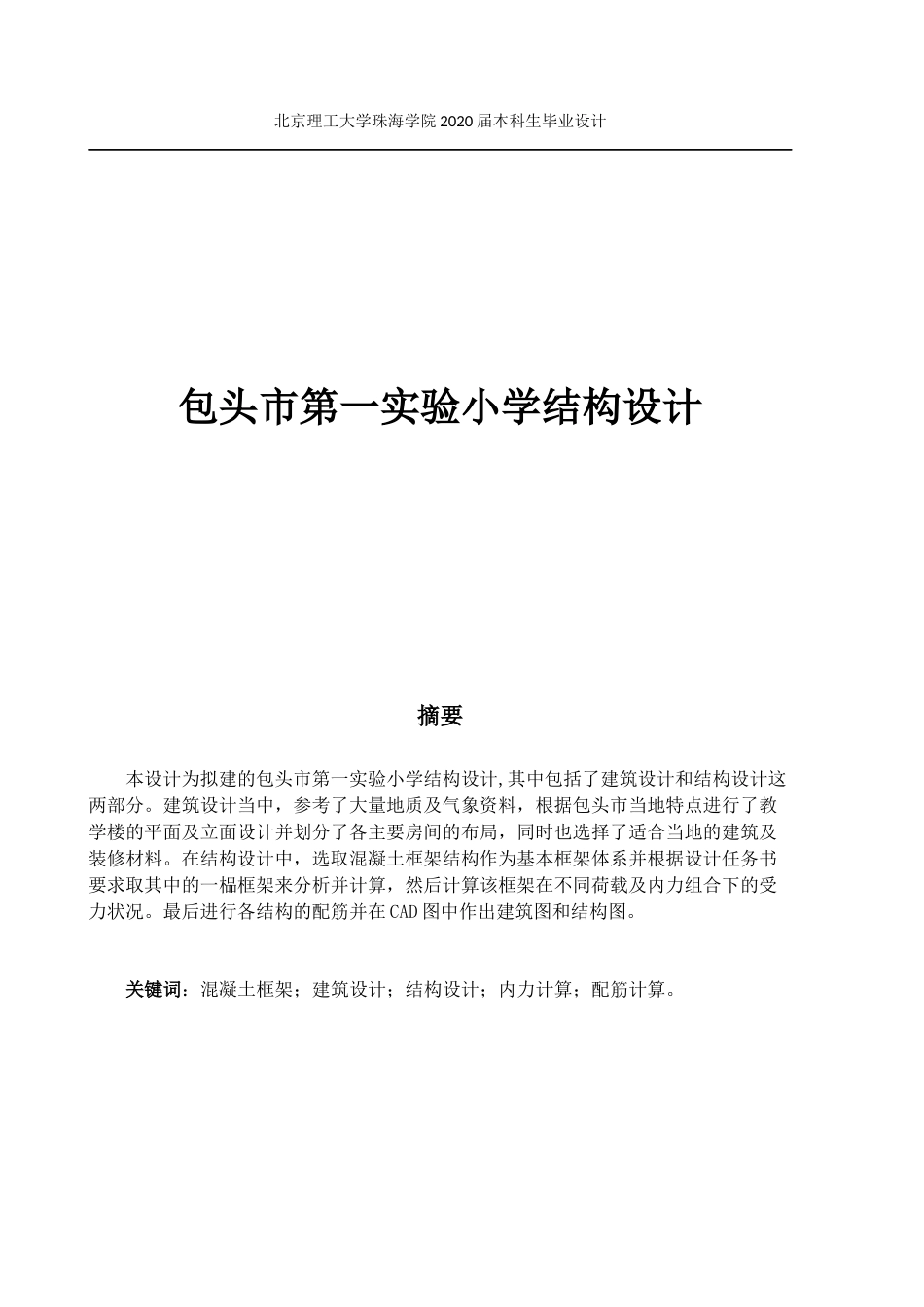 包头市第一实验小学结构设计_第1页