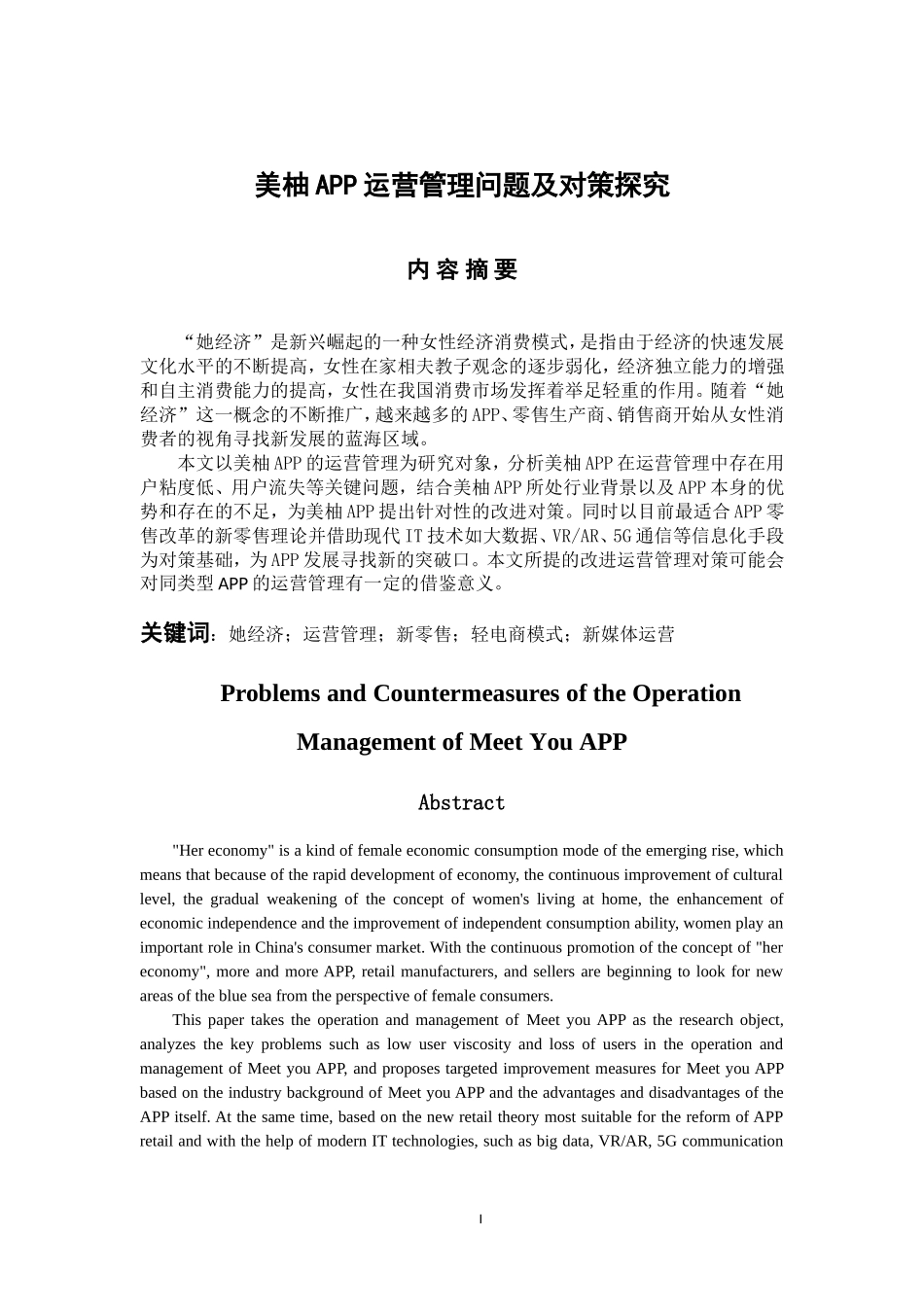 工商管理专业 美柚APP运营管理问题及对策探究_第1页
