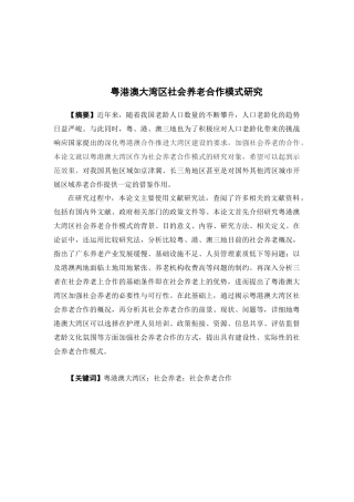 公共事业管理-粤港澳大湾区社会养老合作模式研究论文