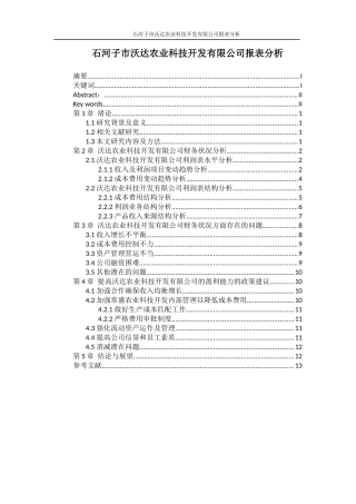 财务管理专业 石河子市沃达农业科技开发有限公司报表分析