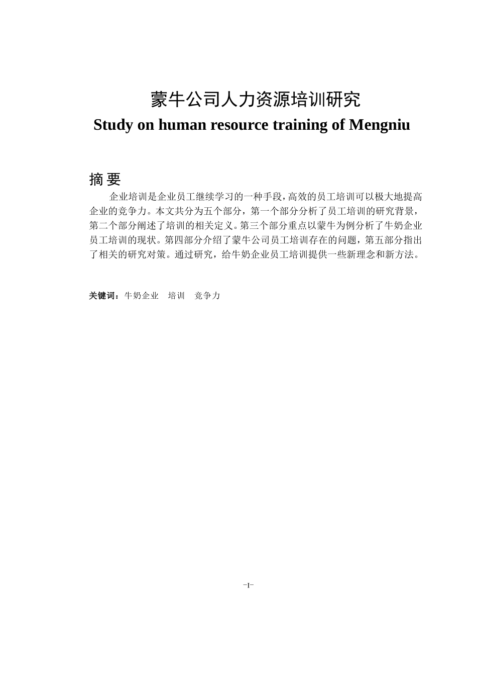 工商管理专业 蒙牛公司人力资源培训研究_第1页