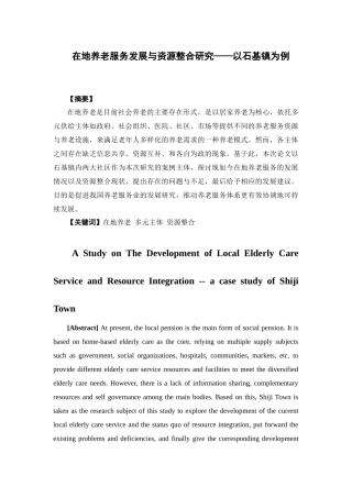 公共事业管理-在地养老服务发展与资源整合研究——以石基镇为例论文