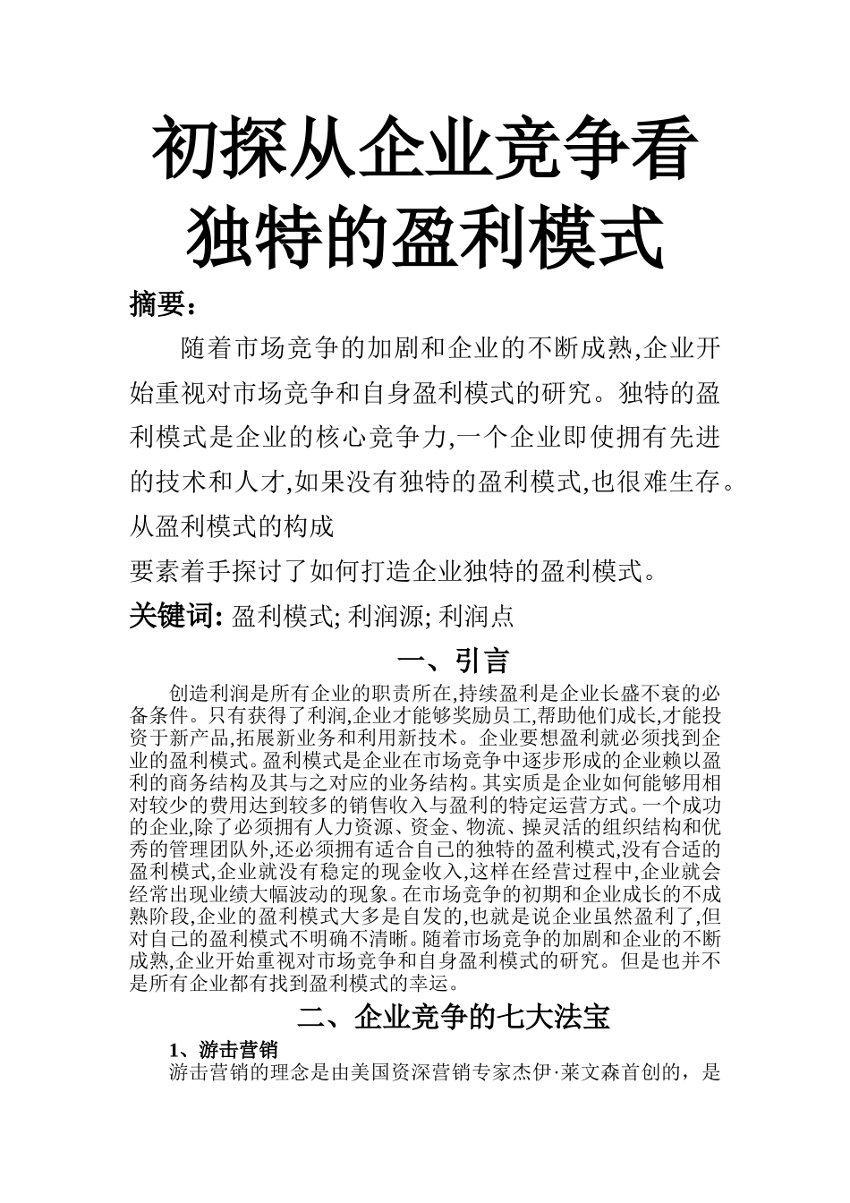 初探从企业竞争看独特的盈利模式  工商管理专业_第1页