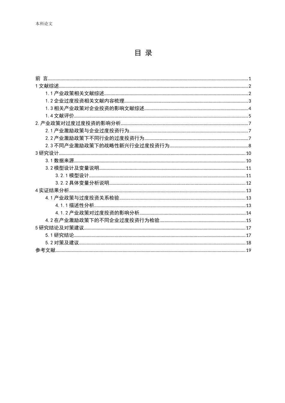产业激励政策与过度投资分析研究论文_第3页