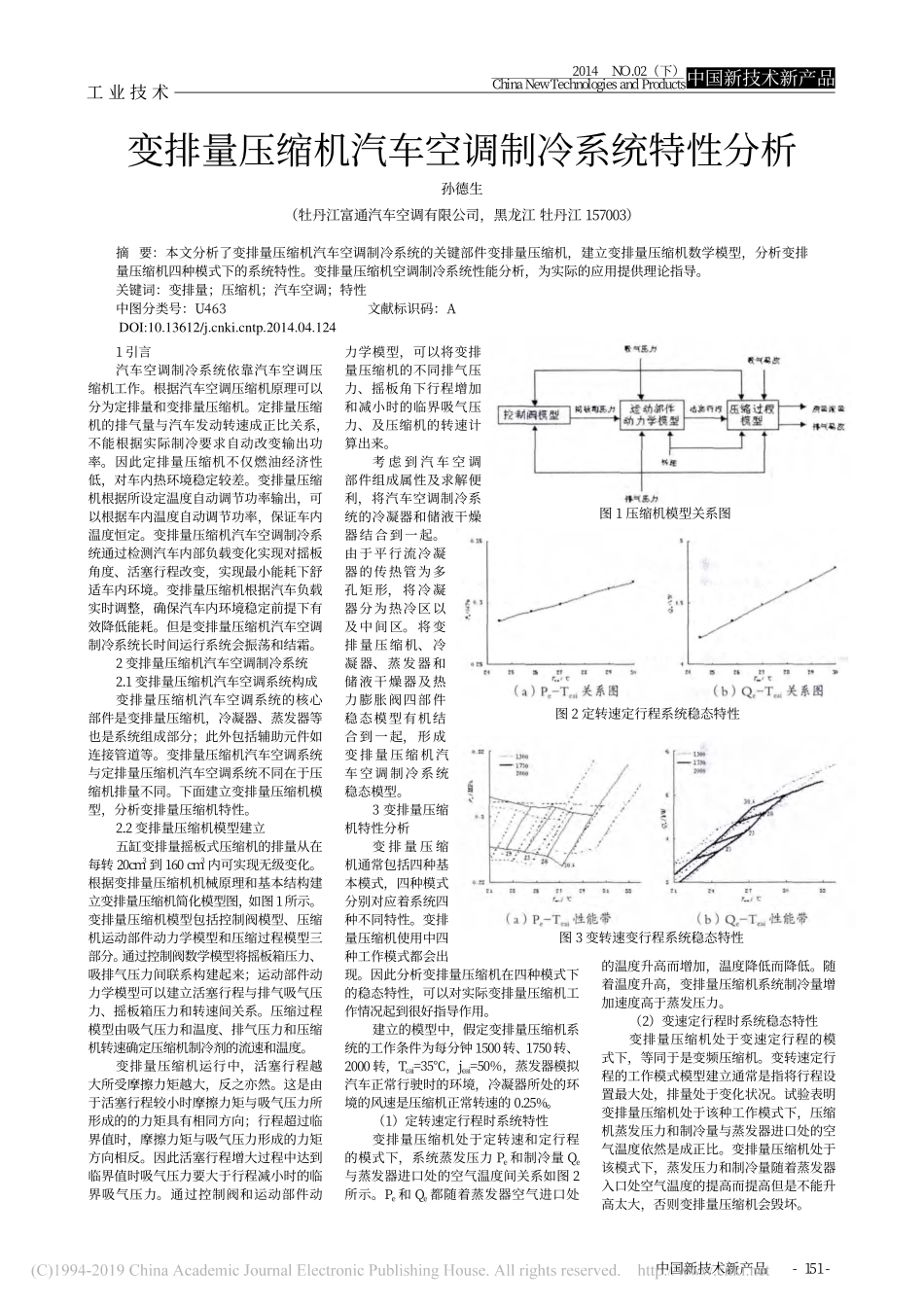 变排量压缩机汽车空调制冷系统特性分析_第1页