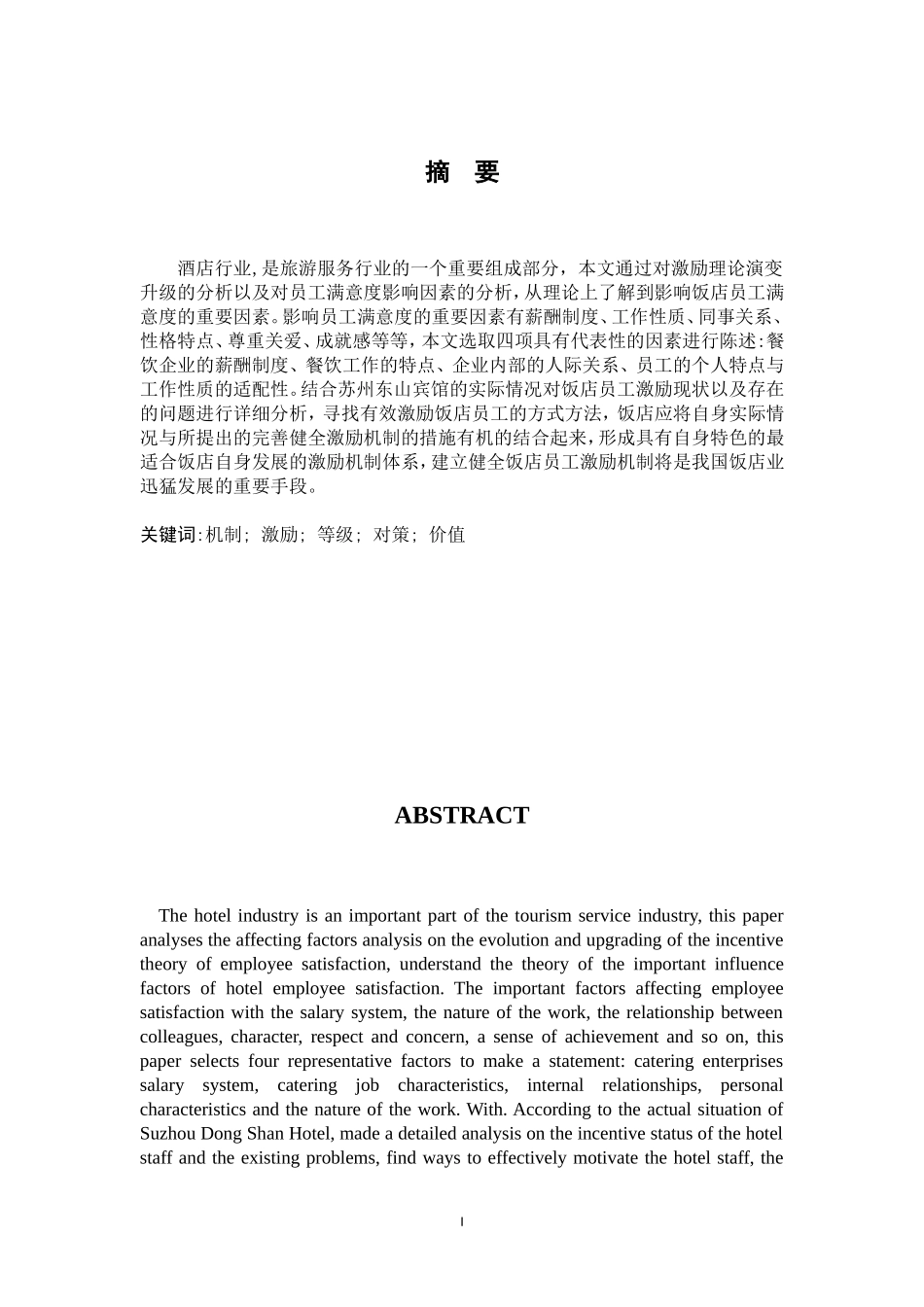 饭店员工满意与激励机制研究  旅游管理专业_第3页