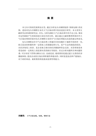 包头市钢铁企业大气污染治理论文