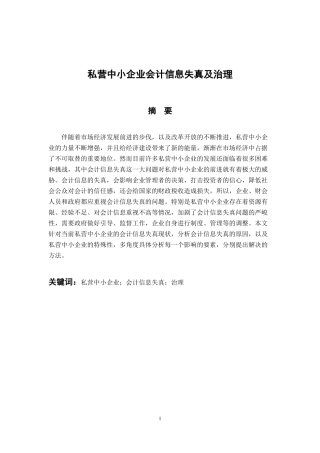 财务管理专业 私营中小企业会计信息失真及治理