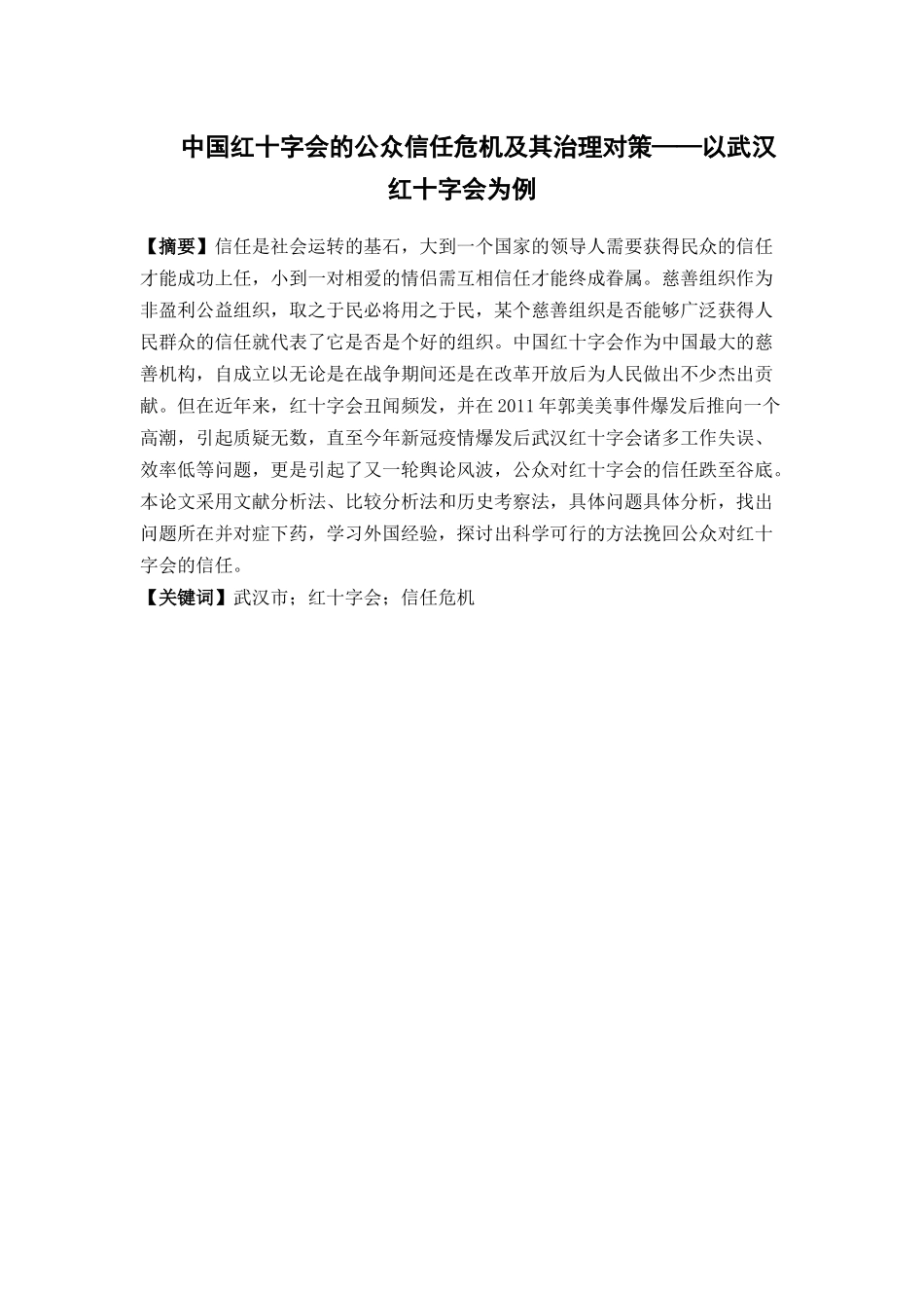 公共事业管理-中国红十字会的公共信任危机及其治理对策——以武汉红十字会为例论文_第1页