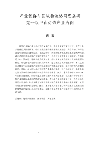 产业集群与区域物流协同发展研究-以中山灯饰产业为例论文设计