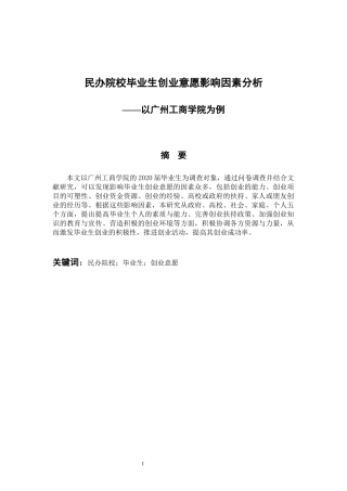 工商管理专业 民办院校毕业生创业意愿影响因素分析--以广州工商学院为例