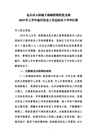包头市商城管理处党支部工作总结及下半年打算